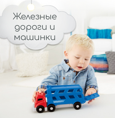детская игрушка, игрушка для мальчика, игрушка для девочки, интернет магазин детских игрушек, скидки на игрушки для детей, игрушка для ребенка