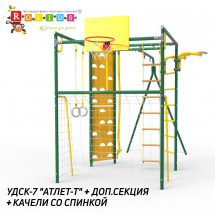 Rokids УДСК-7 "Атлет-Т" + Доп.секция качели + Качели со спинкой на цепях, зеленый-желтый