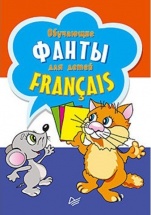 Обучающие фанты для детей Французский язык, 29 карточек