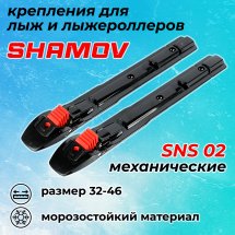 Лыжные крепления механические SNS Shamov 02