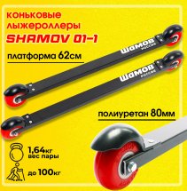 Лыжероллеры коньковые Shamov 01-1  62 см, колеса полиуретан 8 см