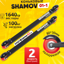 Лыжероллеры коньковые Shamov 01-1 (620 мм), колеса полиуретан 80 мм