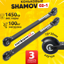 Лыжероллеры коньковые Shamov 02-1 (620 мм), колеса каучук 70 мм
