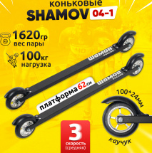 Лыжероллеры коньковые Shamov 04-1 (620 мм), колеса каучук 10 см