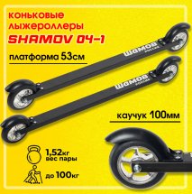 Лыжероллеры коньковые Shamov 04-1 (530 мм), колеса каучук 10 см
