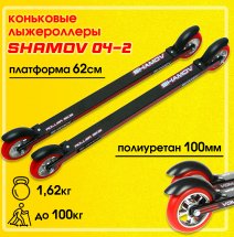 Лыжероллеры коньковые Shamov 04-2 (620 мм), колеса полиуретан 10 см