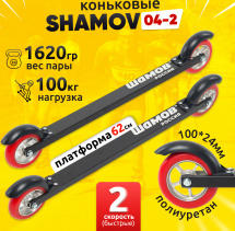 Лыжероллеры коньковые Shamov 04-2 (620 мм), колеса полиуретан 10 см