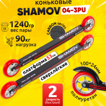 Лыжероллеры коньковые Shamov 04-3PU (530 мм), колеса полиуретан 100 мм, карбон