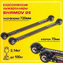 Лыжероллеры классические Shamov 05 72 см, колеса каучук 70*40 мм