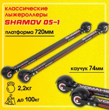 Лыжероллеры классические Shamov 05-1 72 см, колеса каучук 74*45 мм
