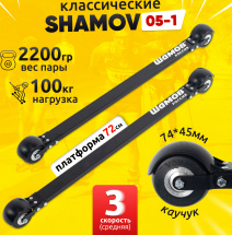 Лыжероллеры классические Shamov 05-1 (720 мм), колеса каучук 74 мм