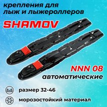 Лыжные крепления автоматические NNN Shamov 08