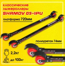 Лыжероллеры классические Shamov 05-1PU 72 см, колеса полиуретан 74*45 мм