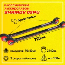 Лыжероллеры классические Shamov 05PU 72 см, колеса полиуретан 70*40 мм