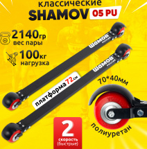 Лыжероллеры классические Shamov 05PU (720 мм), колеса полиуретан 70 мм
