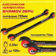 Лыжероллеры классические Shamov 06PU 72 см, колеса полиуретан 7 см