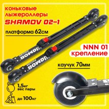 Комплект лыжероллеров Shamov 02-1, колесо: каучук 70 мм, для конькового хода, с креплениями Shamov N01 системы NNN