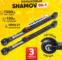Комплект Лыжероллеры коньковые Shamov 02-1 (620 мм), колесо каучук 70 мм + крепления 01 NNN