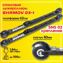Комплект лыжероллеров Shamov 03-1, колесо: каучук 80 мм, для конькового хода, с креплениями Shamov N02 системы SNS