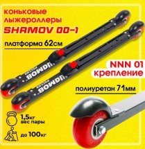 Комплект лыжероллеров Shamov 00-1, колесо: полиуретан 71 мм, для конькового хода, с креплениями Shamov N01 системы NNN