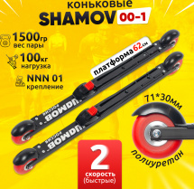 Комплект Лыжероллеры коньковые Shamov 00-1 (620 мм), колесо полиуретан 71 мм + крепления 01 NNN