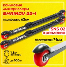Комплект лыжероллеров Shamov 00-1, колесо: полиуретан 71 мм, для конькового хода, с креплениями Shamov N02 системы SNS