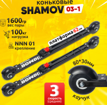 Комплект Лыжероллеры коньковые Shamov 03-1 (620 мм), колесо каучук 80мм + крепления 01 NNN