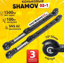 Комплект Лыжероллеры коньковые Shamov 02-1 (620 мм), колесо каучук 70 мм + крепления 02 SNS