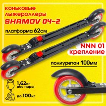 Комплект Лыжероллеры коньковые Shamov 04-2 (620 мм), колесо полиуретан 10см + крепления 01 NNN