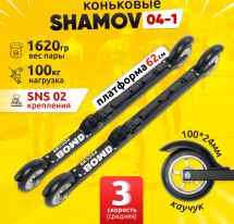 Комплект Лыжероллеры коньковые Shamov 04-1 (620 мм), колеса каучук 100 мм + крепления 02 SNS