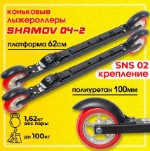 Комплект лыжероллеров Shamov 04-2 (62 см), колесо: полиуретан 100 мм, для конькового хода, с креплениями Shamov N02 системы SNS