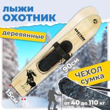 Комплект охотничьих лыж Маяк ОХОТНИК Тайга с креплением кожа с пяткой и чехлом 90х15 см, дерево