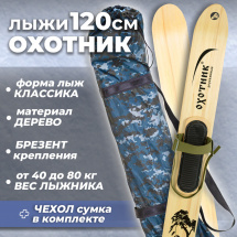 Комплект охотничьих лыж Маяк ОХОТНИК с креплением брезент и чехлом 120х15 см, дерево