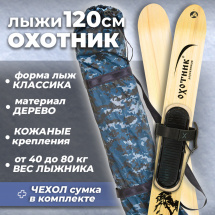 Комплект охотничьих лыж Маяк ОХОТНИК с креплением кожа с пяткой и чехлом 120х15 см, дерево
