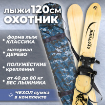 Комплект охотничьих лыж Маяк ОХОТНИК с полужестким креплением и чехлом 120х15 см, дерево