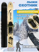 Комплект охотничьих лыж Маяк ОХОТНИК Тайга с креплением брезент и чехлом 125х15 см, дерево-пластик
