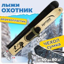 Комплект охотничьих лыж Маяк ОХОТНИК Тайга с креплением брезент и чехлом 125х15 см, дерево-пластик