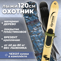 Комплект охотничьих лыж Маяк ОХОТНИК с креплением брезент и чехлом 120х15 см, дерево-пластик