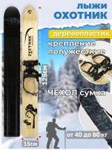 Комплект охотничьих лыж Маяк ОХОТНИК Тайга с полужестким креплением и чехлом 125х15 см, дерево-пластик