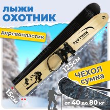 Комплект охотничьих лыж Маяк ОХОТНИК Тайга с полужестким креплением и чехлом 125х15 см, дерево-пластик