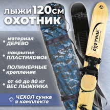 Комплект охотничьих лыж Маяк ОХОТНИК с полужестким креплением и чехлом 120х15 см, дерево-пластик