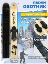 Комплект охотничьих лыж Маяк ОХОТНИК Тайга с креплением кожа с пяткой и чехлом 125х15 см, дерево-пластик
