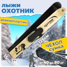 Комплект охотничьих лыж Маяк ОХОТНИК с креплением кожа с пяткой и чехлом 125х15 см, дерево-пластик