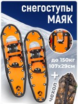 Снегоступы 107х29 см (до 150 кг) Маяк Оранжевые