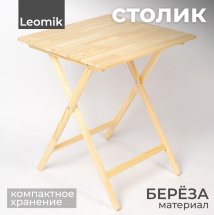 Стол складной большой Leomik, дерево, 60х60х72 см