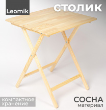 Стол складной Leomik, дерево, 60 х 59 х 70,3 см
