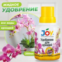 Удобрение для орхидей JOY 0,25 л