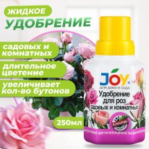 Удобрение для роз садовых и комнатных JOY 0,25 л