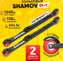 Комплект Лыжероллеры коньковые Shamov 01-1 (620 мм) + крепления 02 SNS