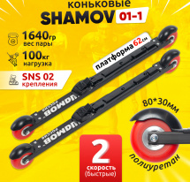 Комплект Лыжероллеры коньковые Shamov 01-1 (620 мм), колеса полиуретан 80 мм + крепления 02 SNS